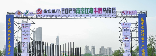 泰州網(wǎng)絡(luò)公司，2023南京江島半程馬拉松開(kāi)跑！
